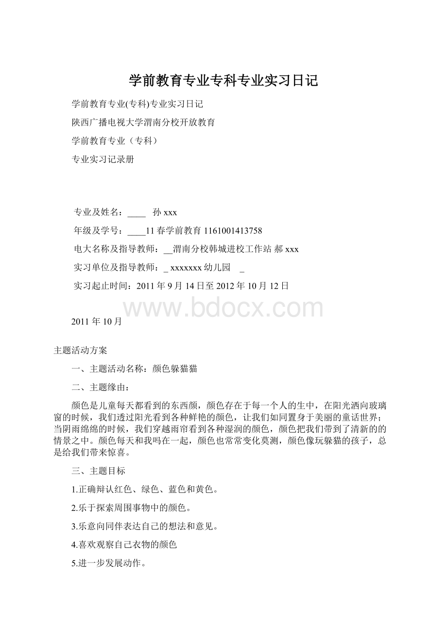 学前教育专业专科专业实习日记.docx_第1页