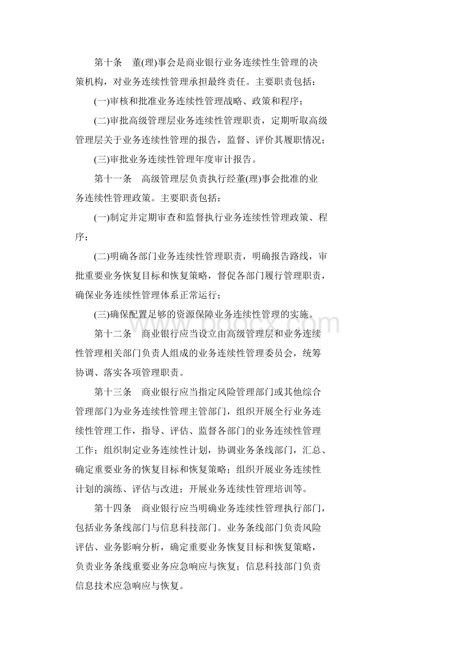 业务连续性监管指引分析文档格式.docx_第3页