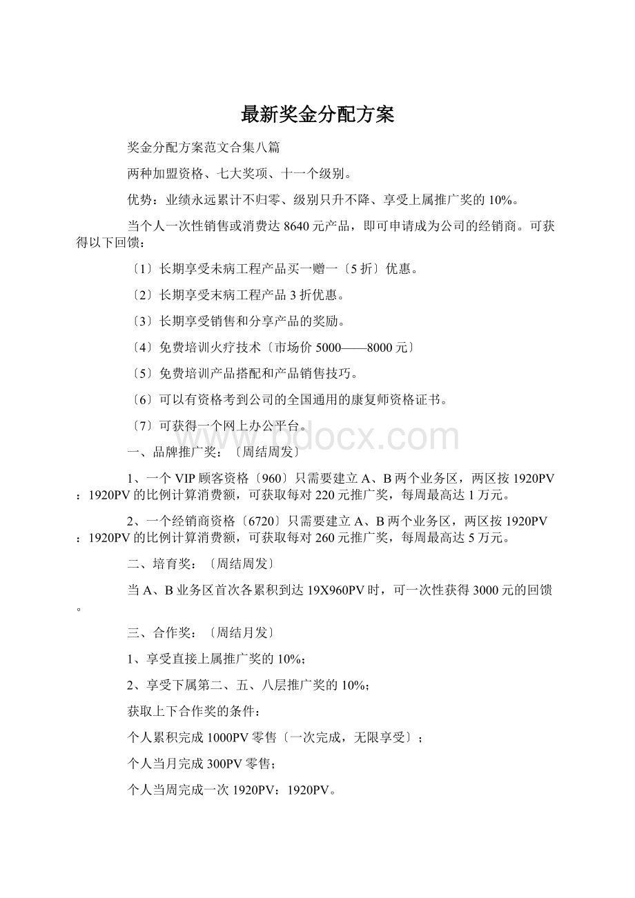 最新奖金分配方案.docx_第1页