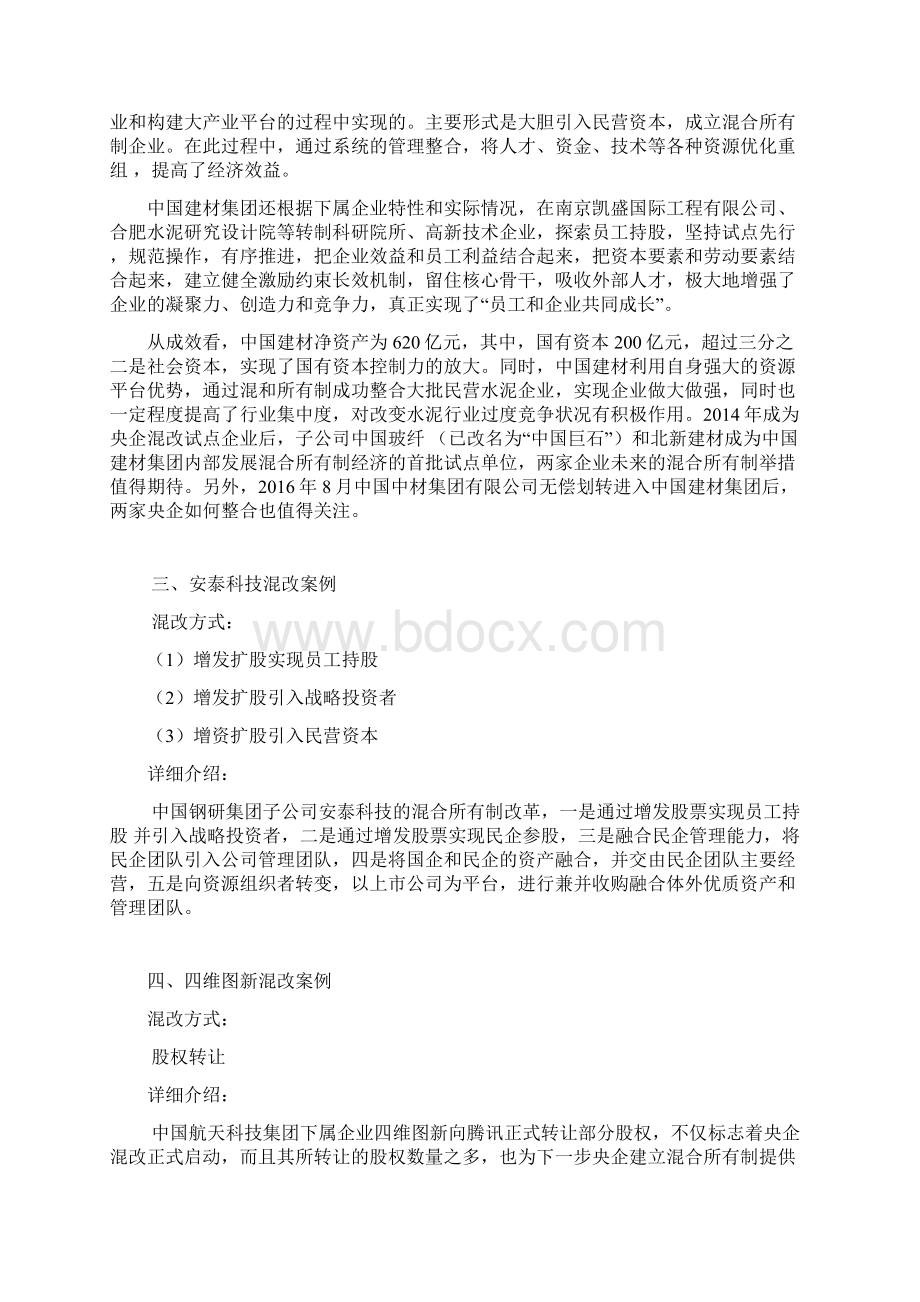 混改案例.docx_第2页