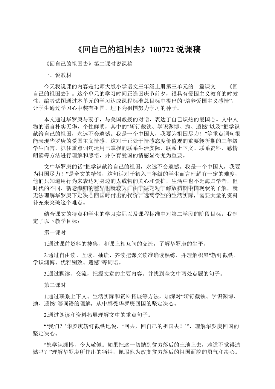 《回自己的祖国去》100722说课稿Word格式文档下载.docx_第1页