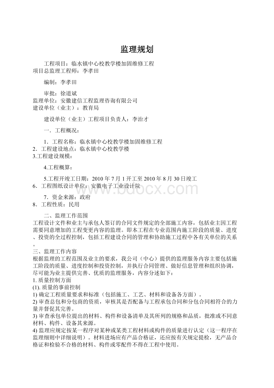 监理规划.docx