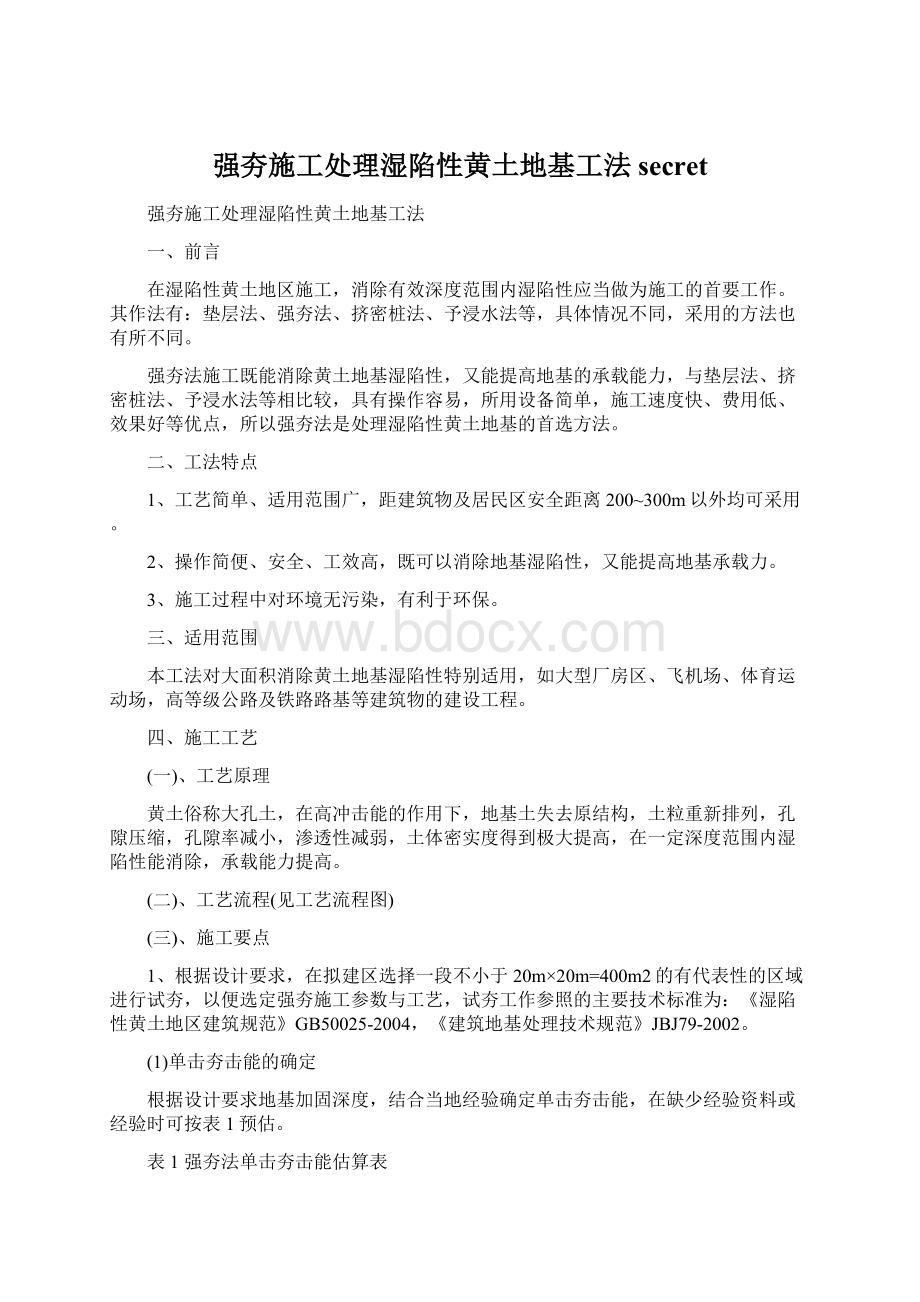 强夯施工处理湿陷性黄土地基工法secretWord文档格式.docx