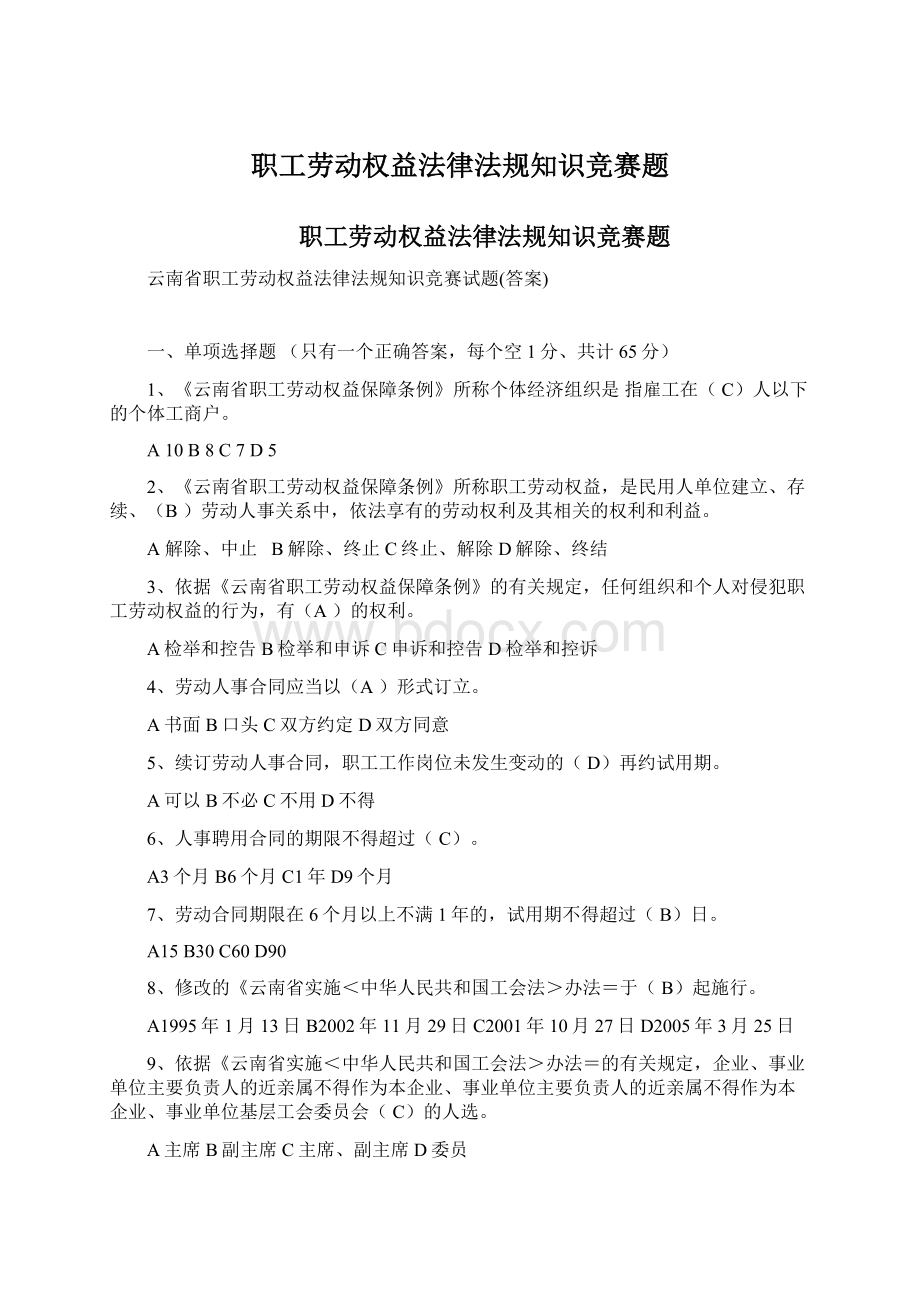 职工劳动权益法律法规知识竞赛题.docx