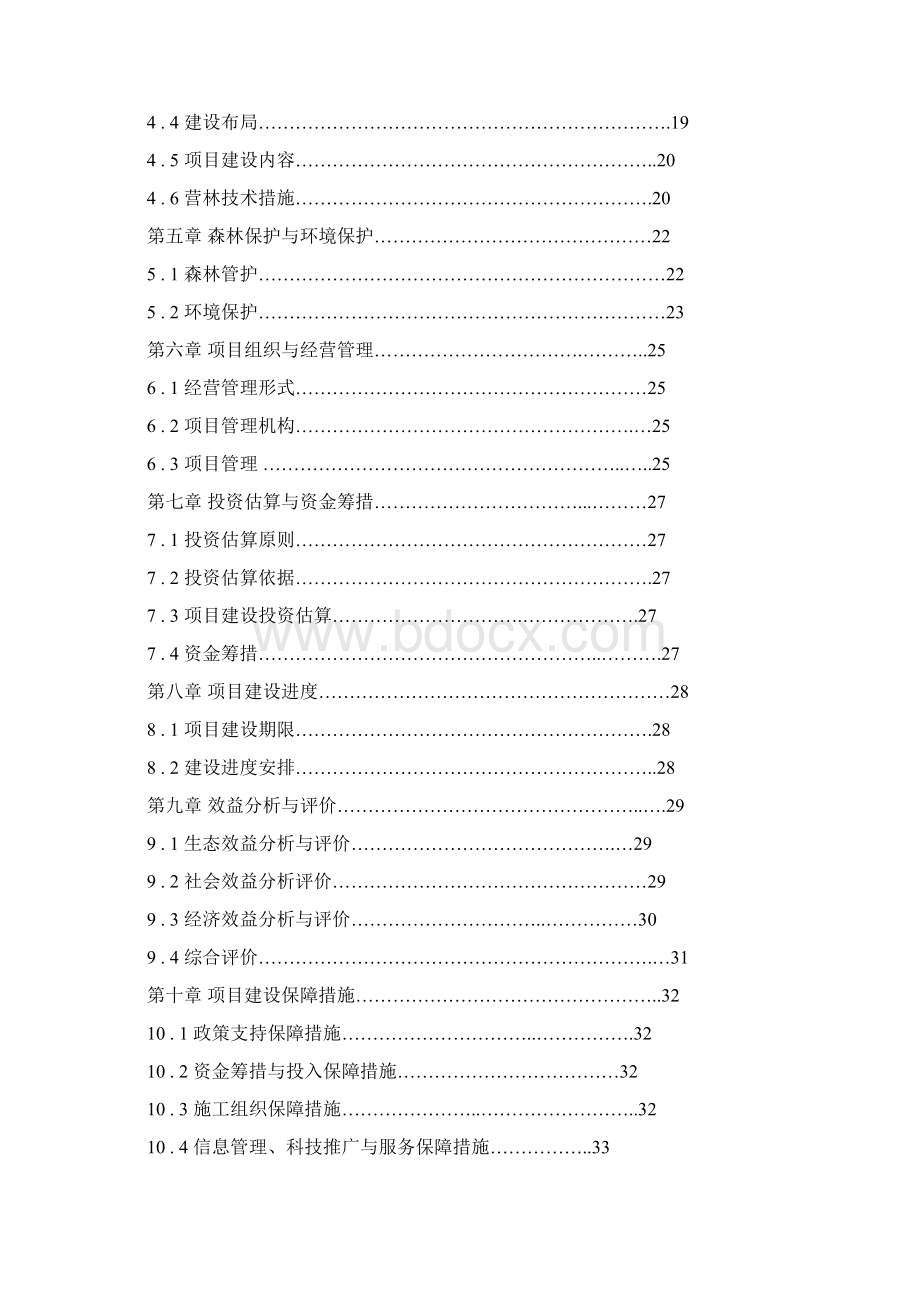 XXX区农田防护林建设项目可行性研究报告.docx_第2页