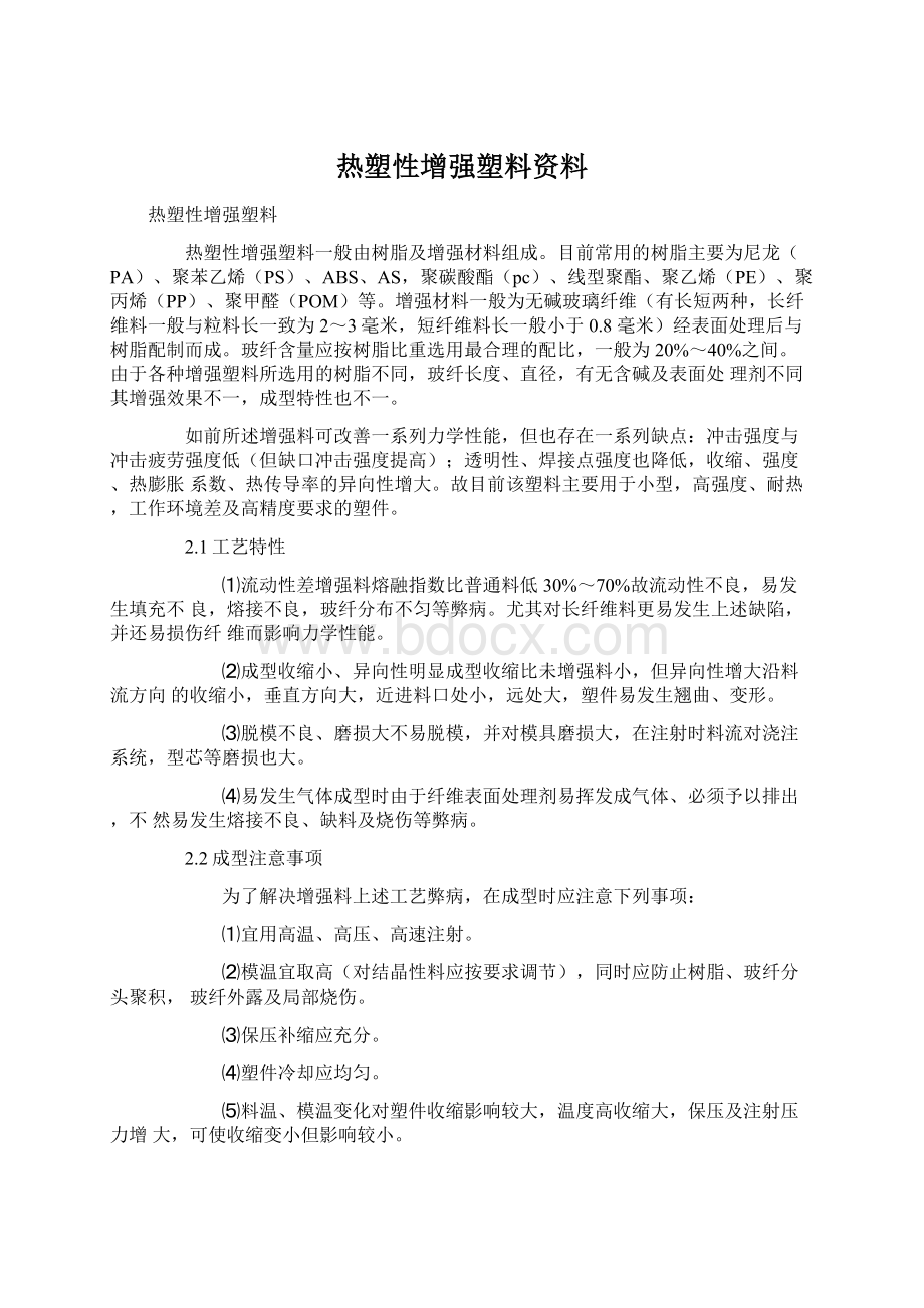 热塑性增强塑料资料文档格式.docx_第1页