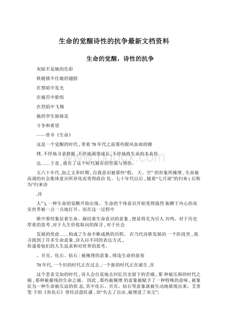 生命的觉醒诗性的抗争最新文档资料Word文档格式.docx