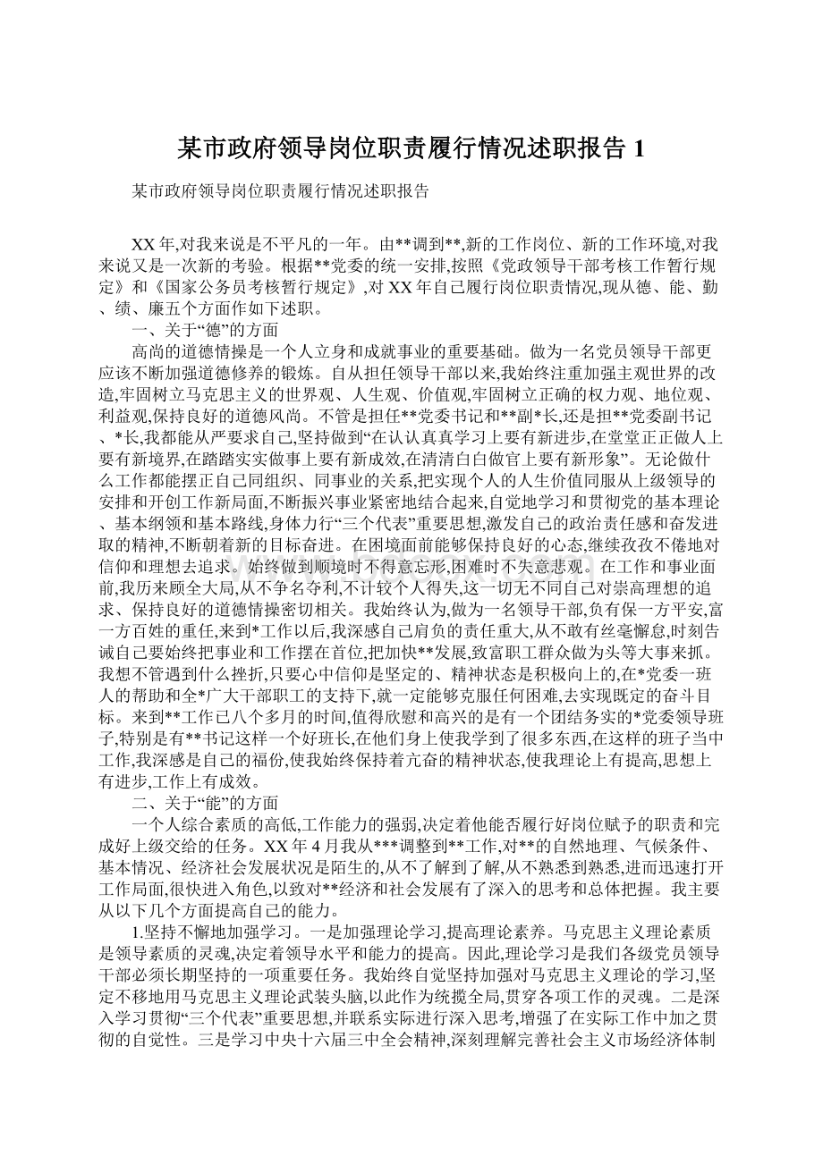 某市政府领导岗位职责履行情况述职报告1Word下载.docx