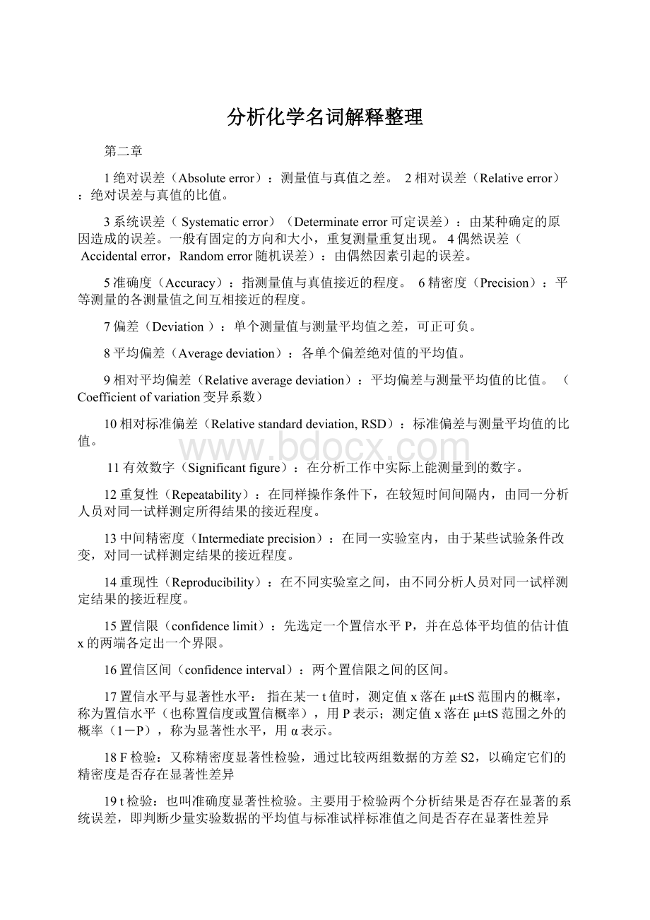 分析化学名词解释整理Word文件下载.docx