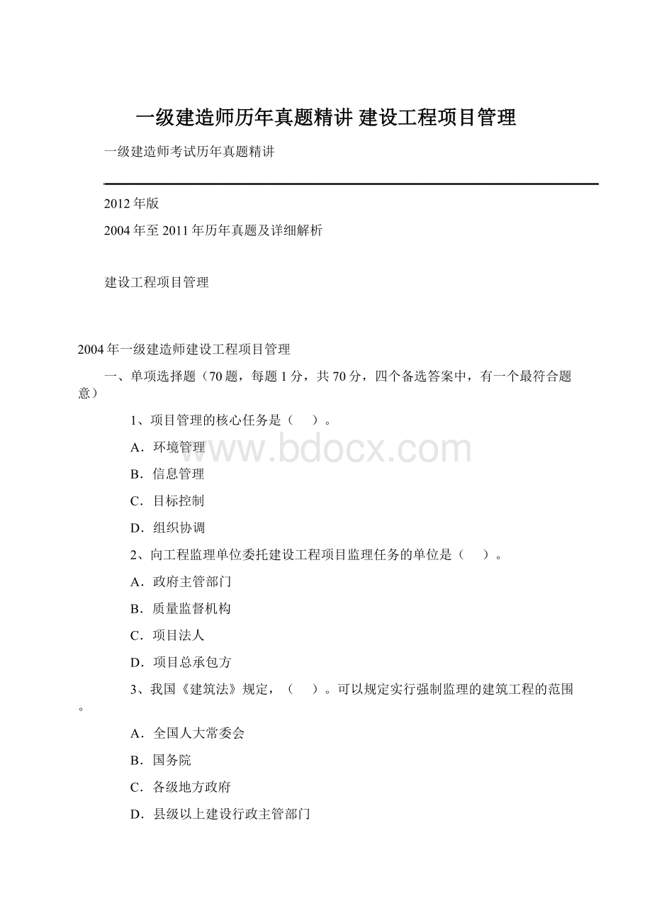 一级建造师历年真题精讲 建设工程项目管理.docx_第1页