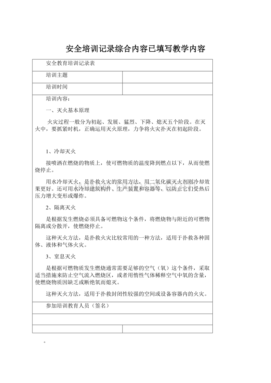 安全培训记录综合内容已填写教学内容Word文档格式.docx