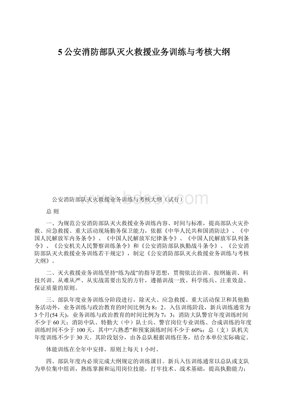 5公安消防部队灭火救援业务训练与考核大纲.docx_第1页