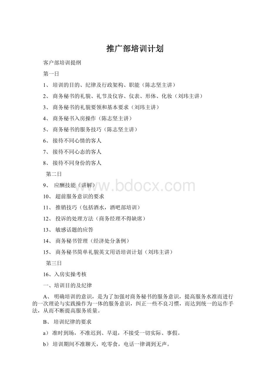 推广部培训计划Word格式文档下载.docx_第1页