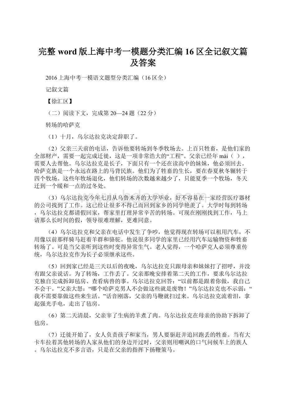 完整word版上海中考一模题分类汇编16区全记叙文篇及答案Word下载.docx