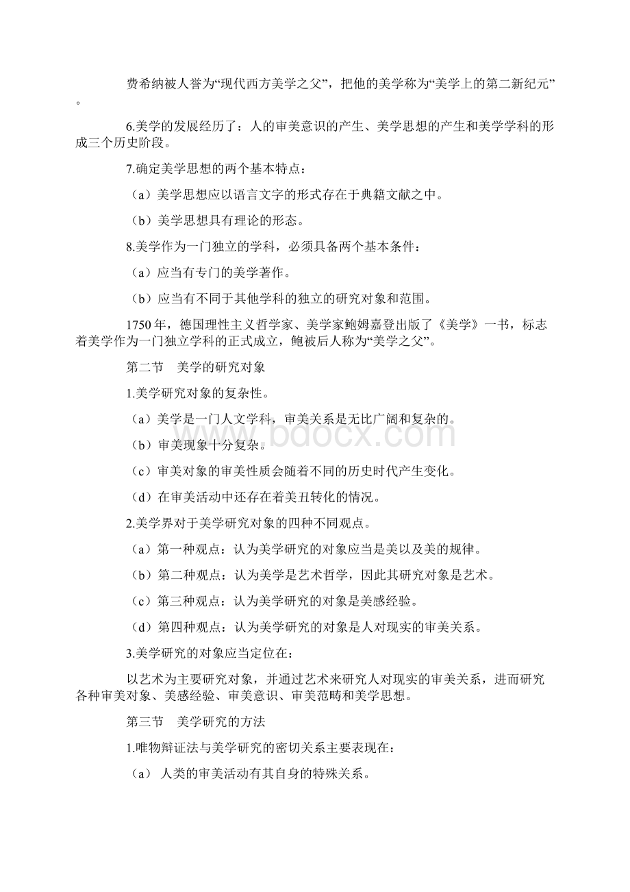 自考美学复习笔记超完整Word文档下载推荐.docx_第3页