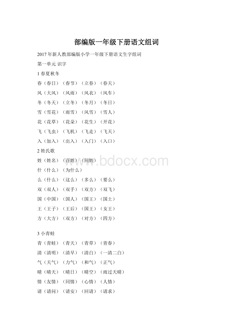 部编版一年级下册语文组词Word格式文档下载.docx_第1页