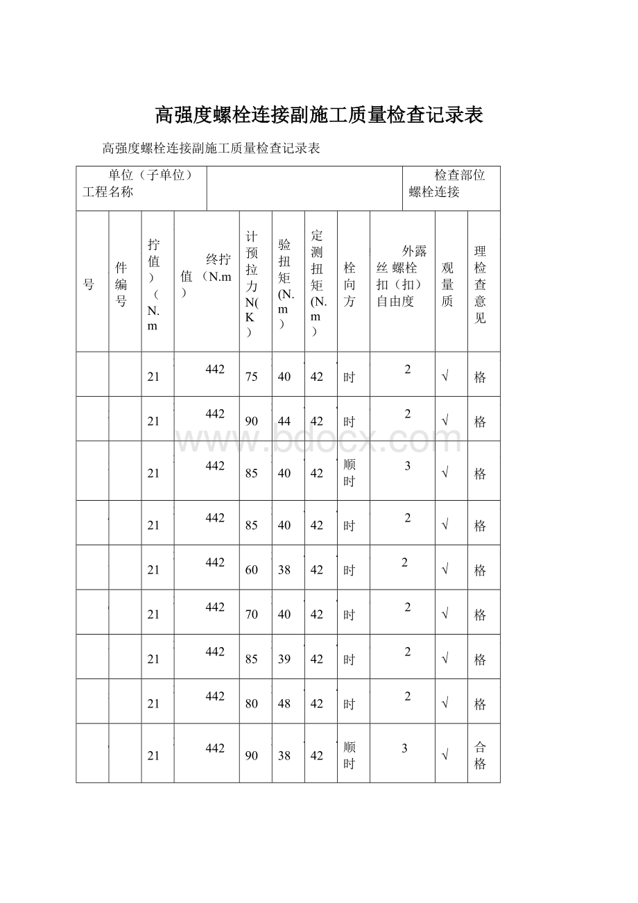 高强度螺栓连接副施工质量检查记录表Word文档格式.docx_第1页