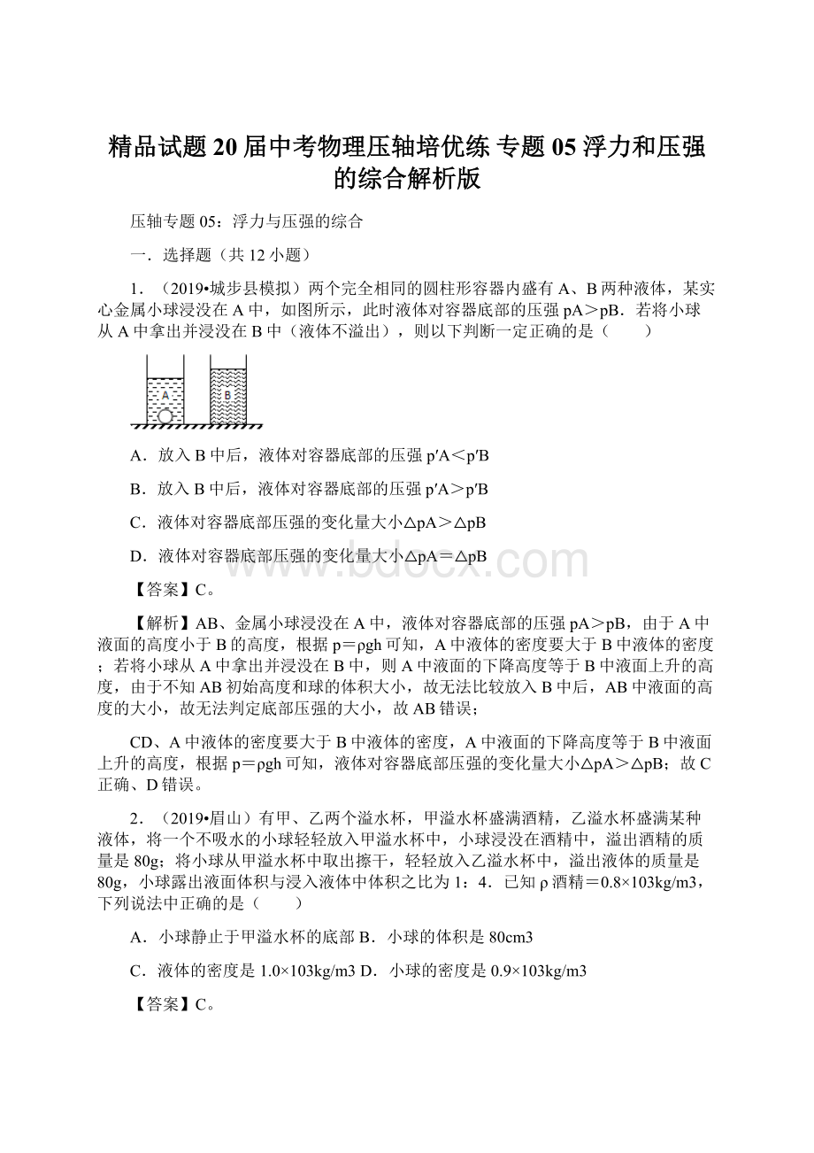 精品试题20届中考物理压轴培优练 专题05 浮力和压强的综合解析版.docx