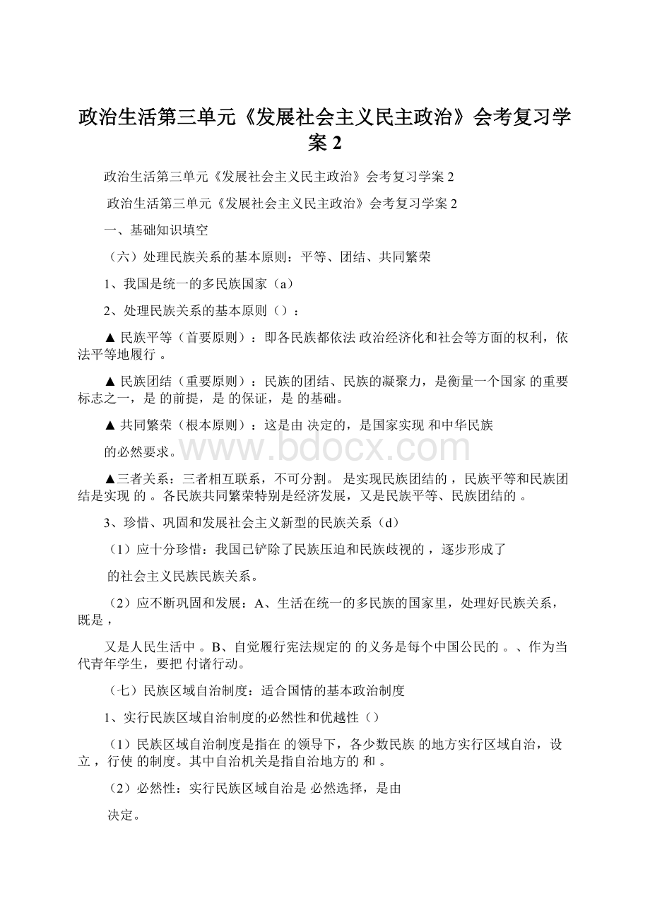 政治生活第三单元《发展社会主义民主政治》会考复习学案2Word下载.docx