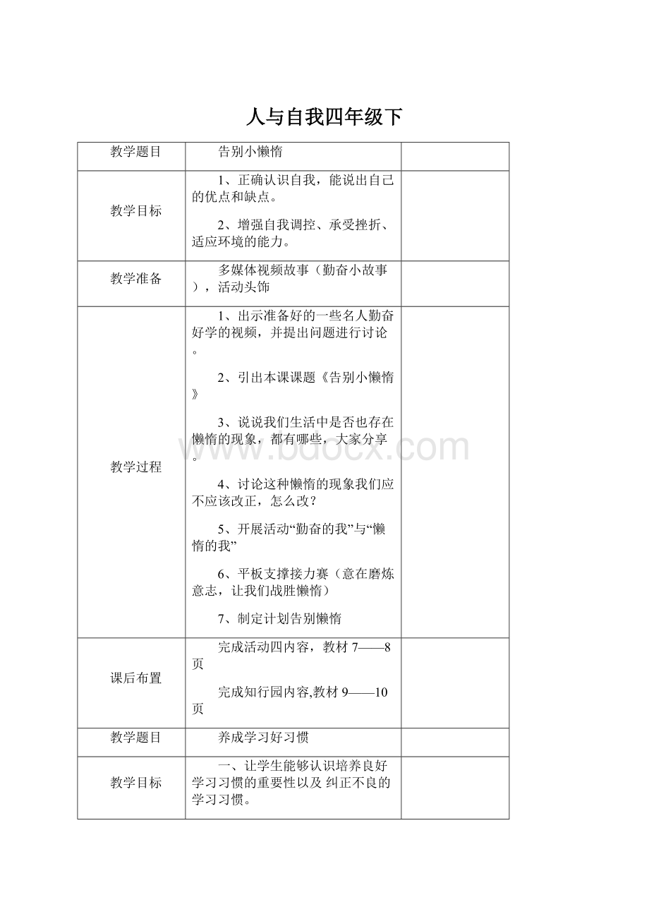 人与自我四年级下Word文档下载推荐.docx_第1页