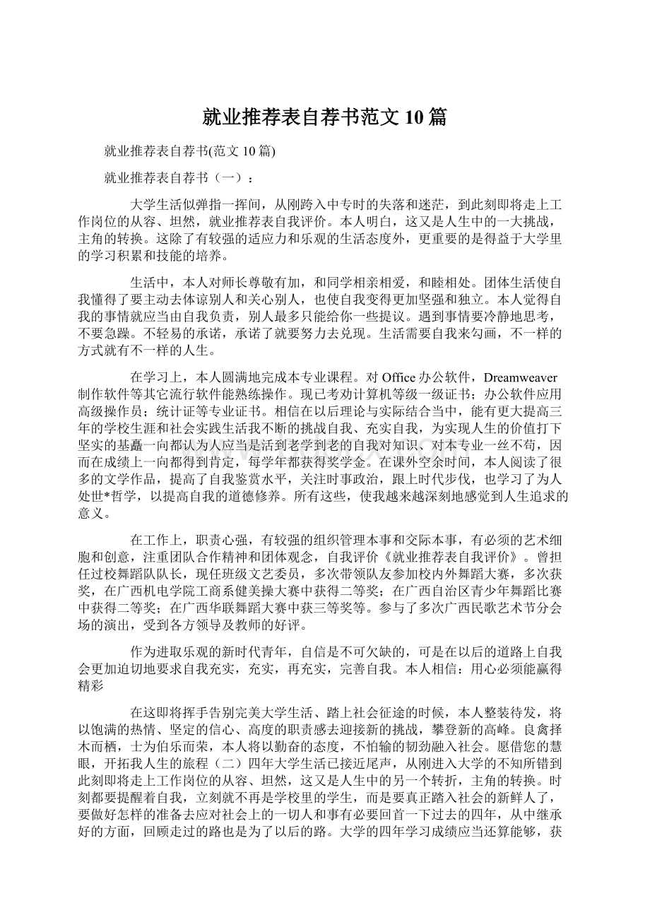 就业推荐表自荐书范文10篇.docx