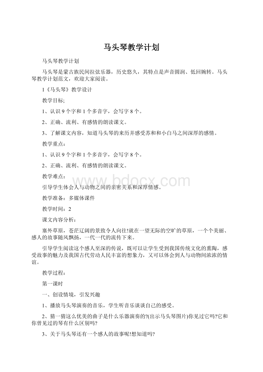 马头琴教学计划.docx