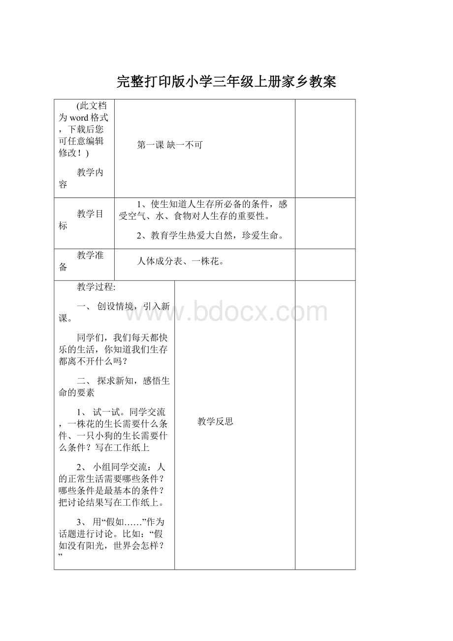 完整打印版小学三年级上册家乡教案Word下载.docx_第1页