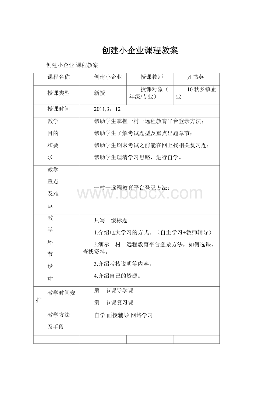 创建小企业课程教案Word格式文档下载.docx