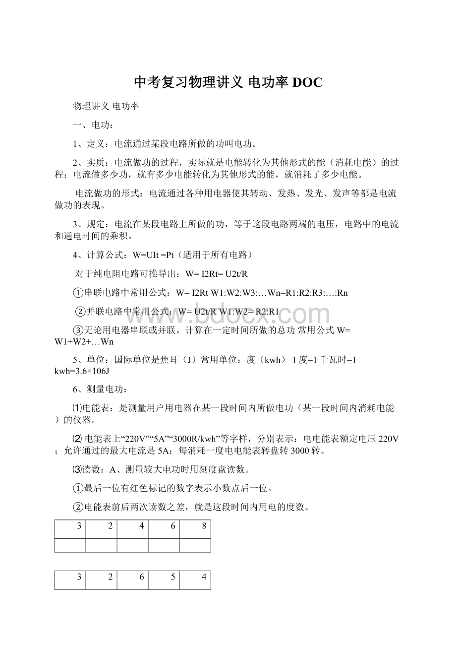 中考复习物理讲义 电功率DOC.docx_第1页