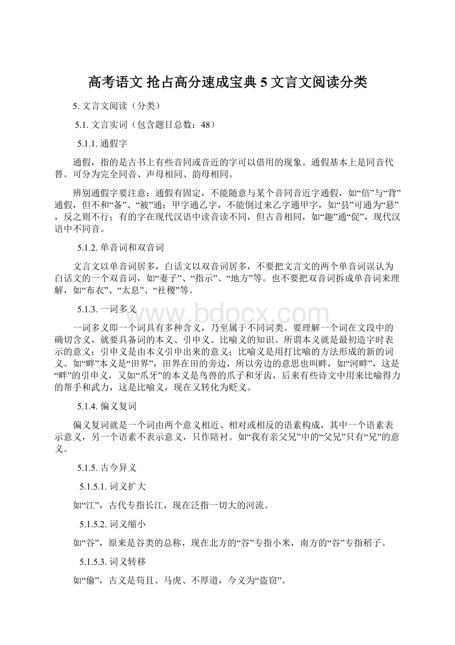 高考语文 抢占高分速成宝典5 文言文阅读分类.docx