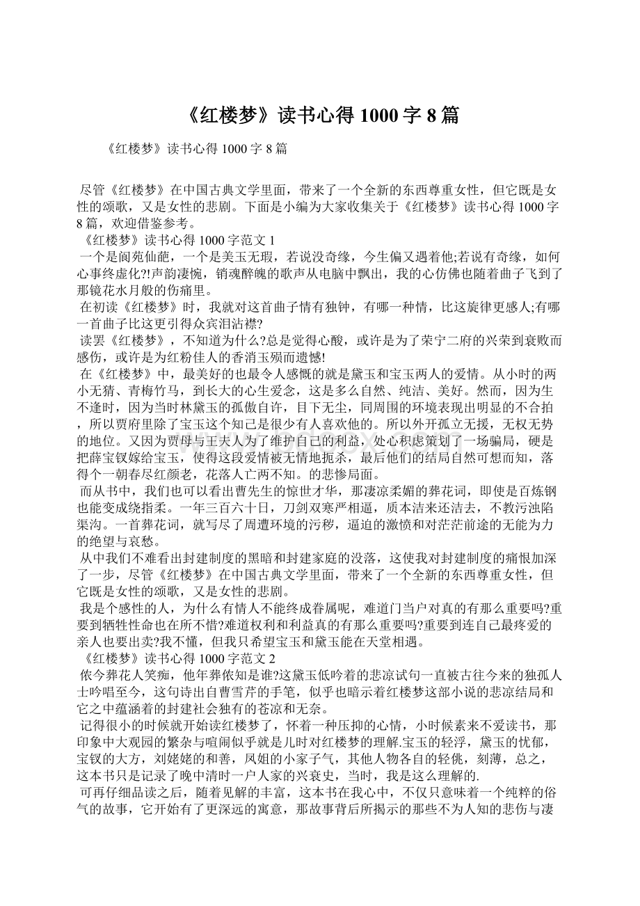 《红楼梦》读书心得1000字8篇.docx