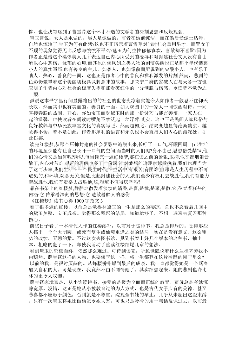 《红楼梦》读书心得1000字8篇.docx_第2页