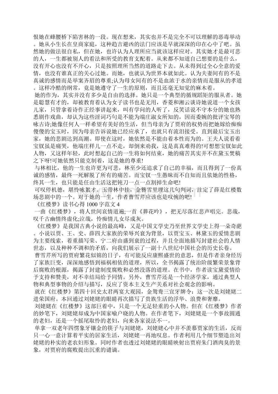 《红楼梦》读书心得1000字8篇.docx_第3页