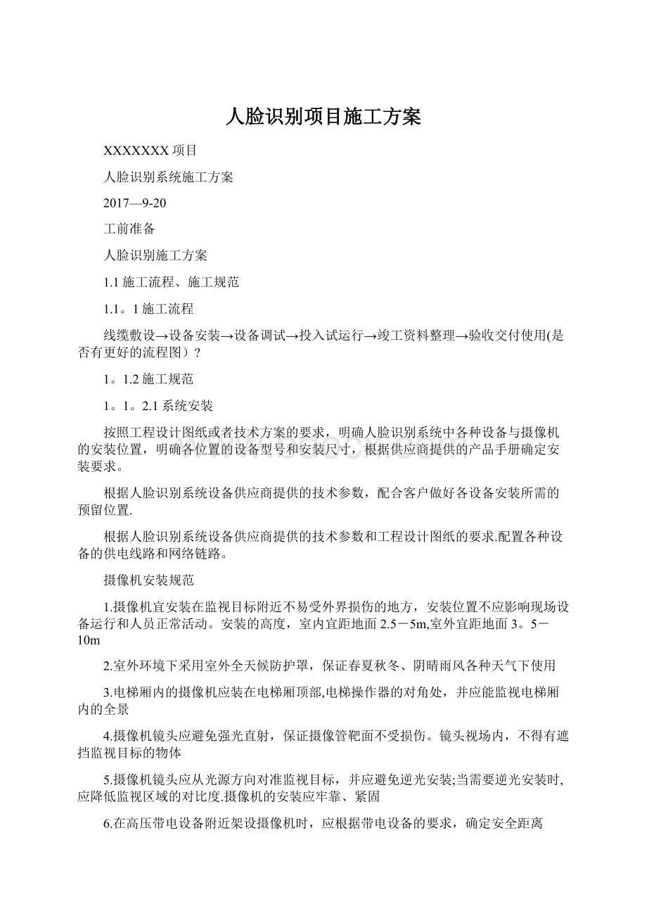 人脸识别项目施工方案.docx_第1页