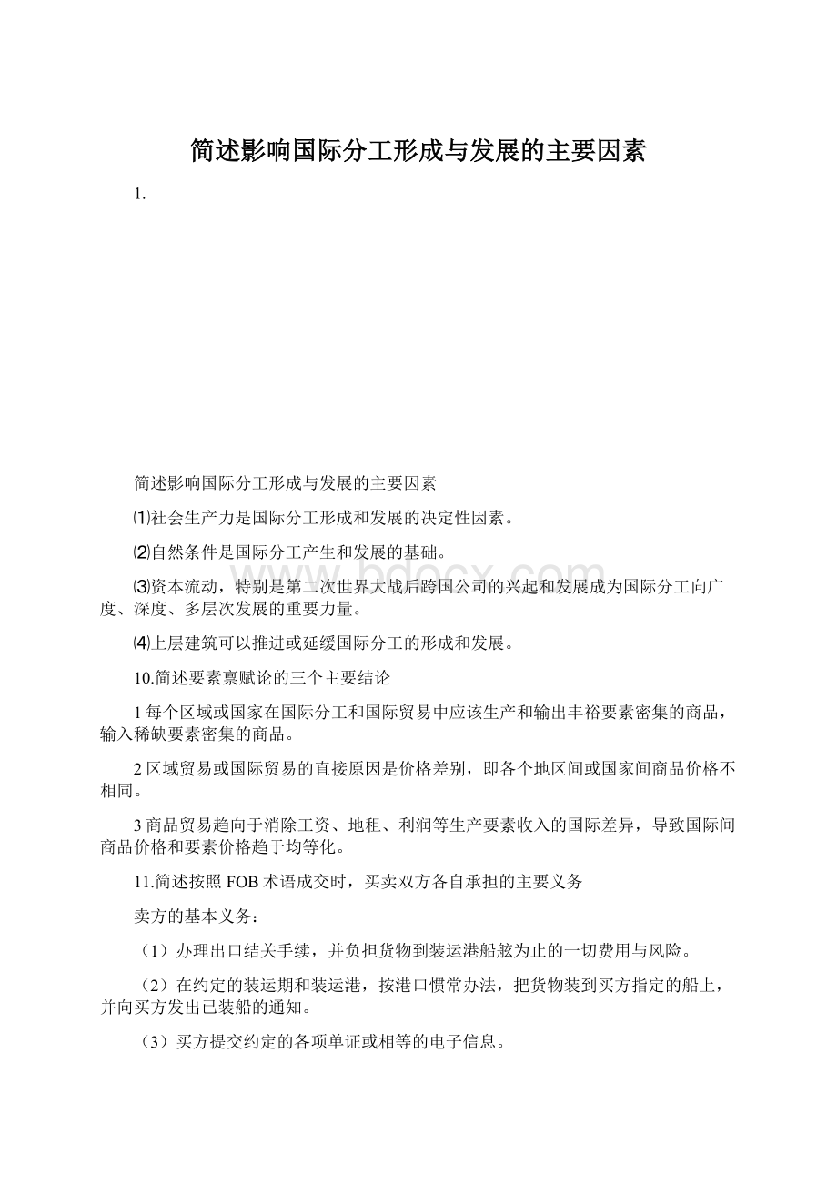 简述影响国际分工形成与发展的主要因素Word文件下载.docx