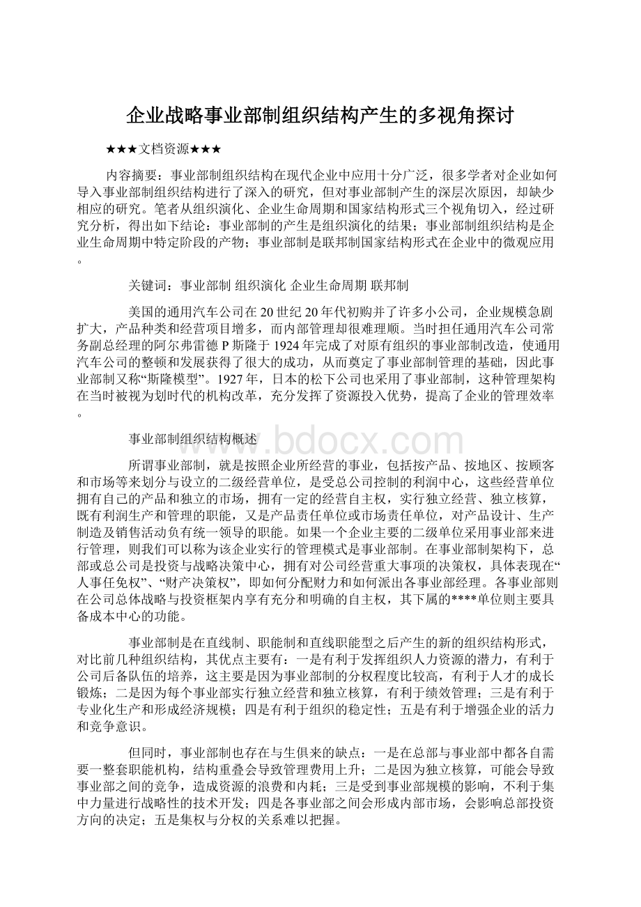 企业战略事业部制组织结构产生的多视角探讨.docx_第1页