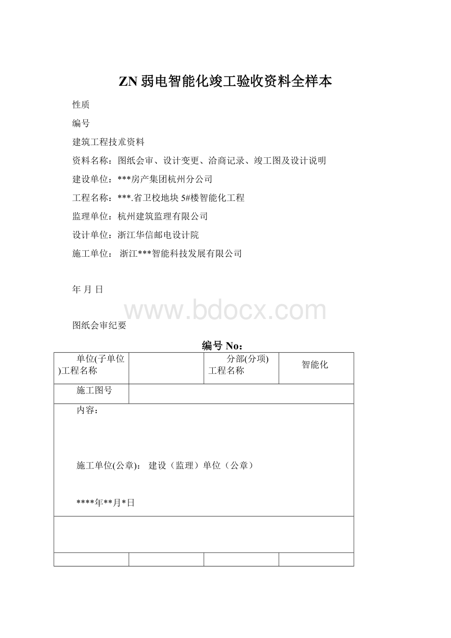 ZN弱电智能化竣工验收资料全样本.docx