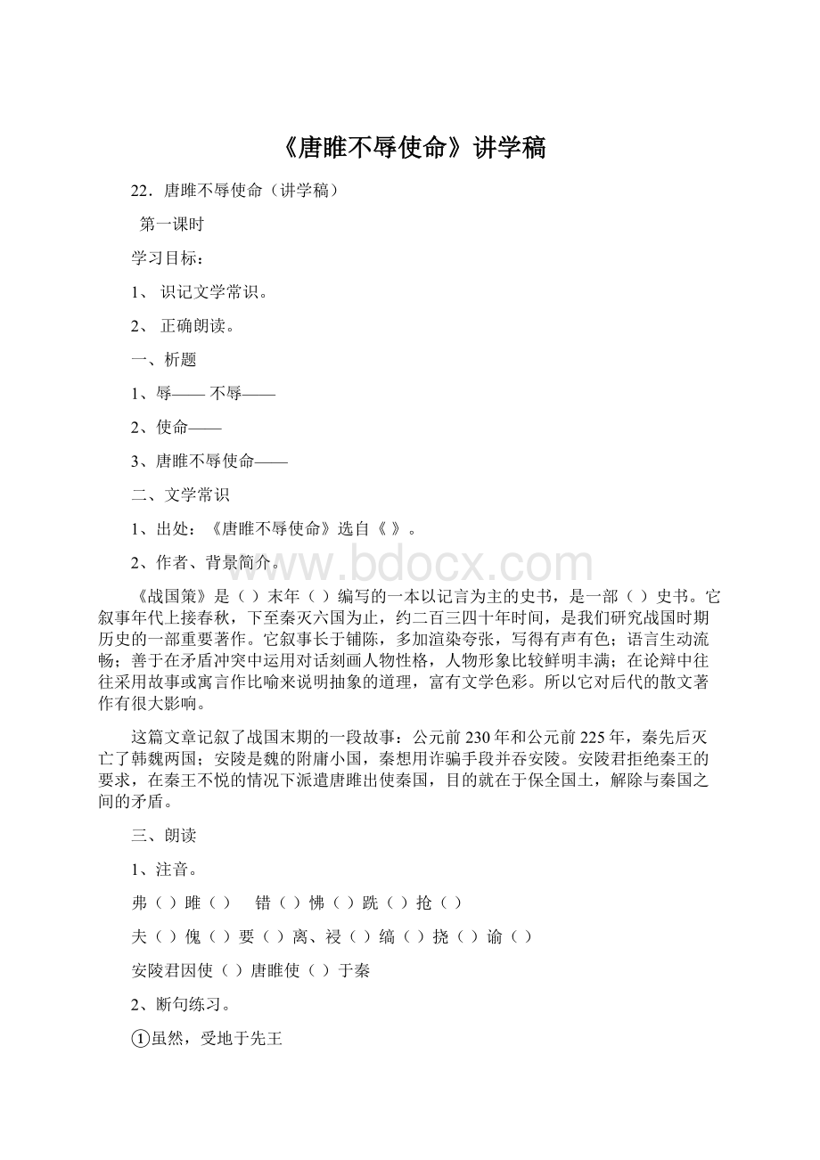 《唐睢不辱使命》讲学稿.docx_第1页