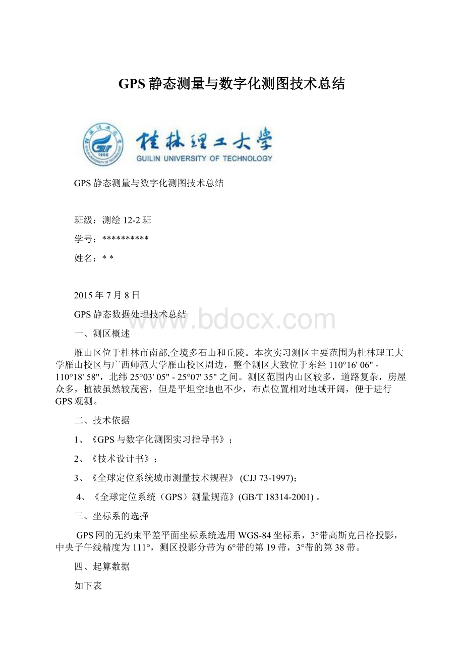 GPS静态测量与数字化测图技术总结Word下载.docx