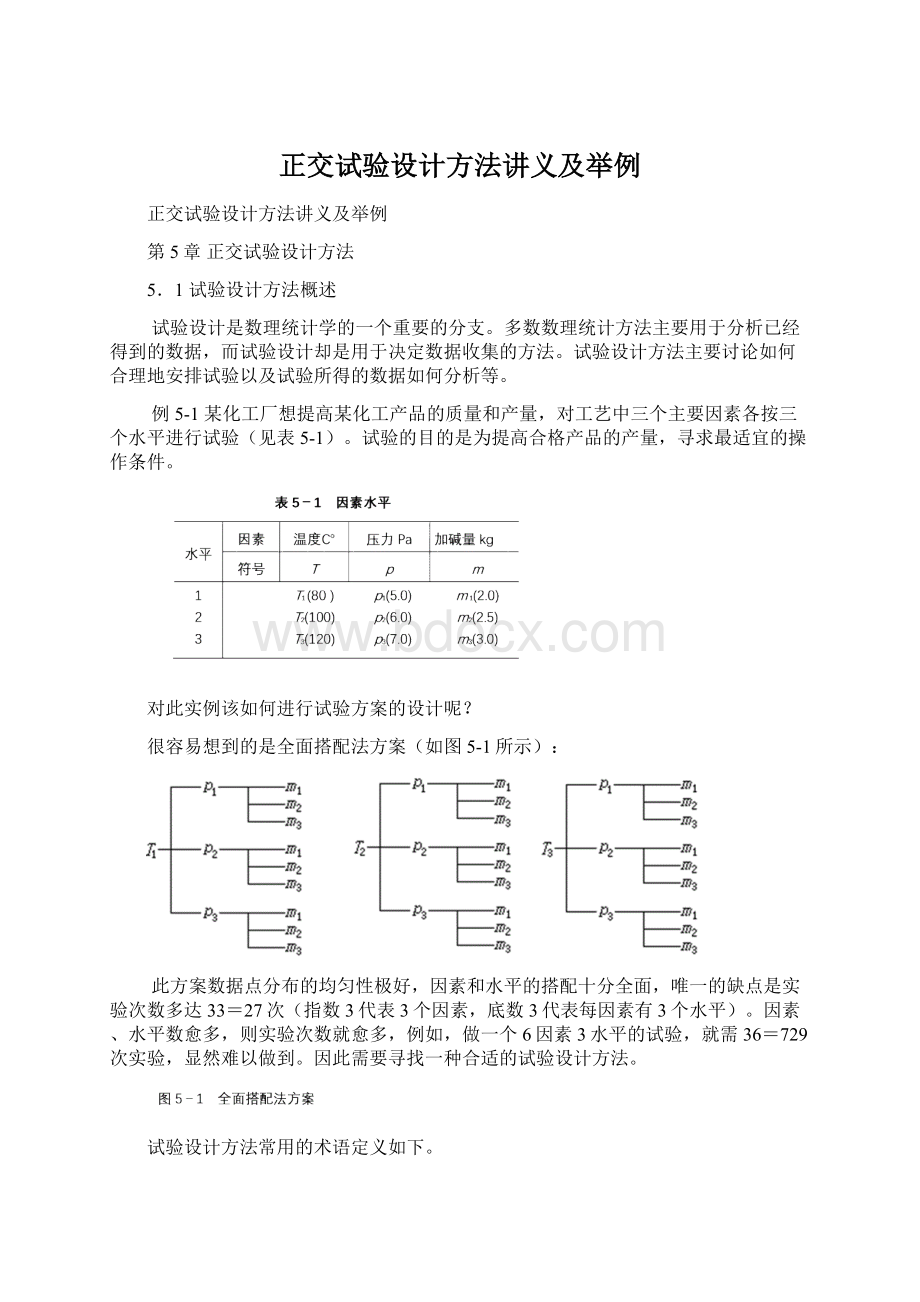 正交试验设计方法讲义及举例Word下载.docx