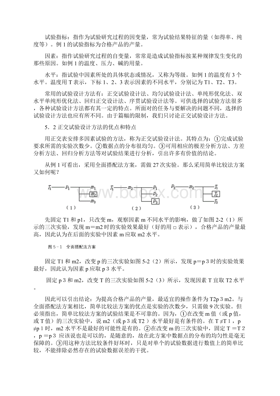 正交试验设计方法讲义及举例Word下载.docx_第2页