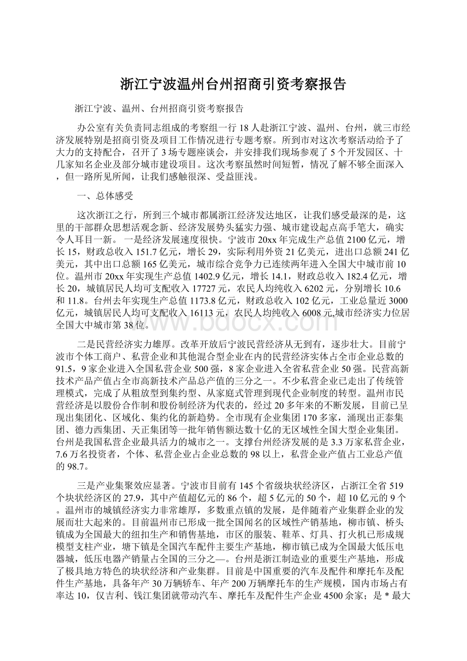 浙江宁波温州台州招商引资考察报告.docx_第1页