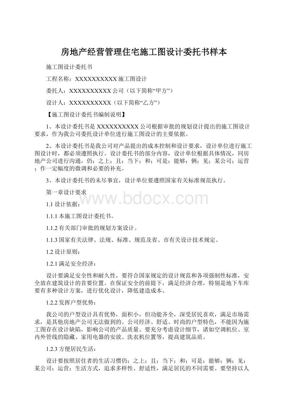 房地产经营管理住宅施工图设计委托书样本Word格式文档下载.docx_第1页