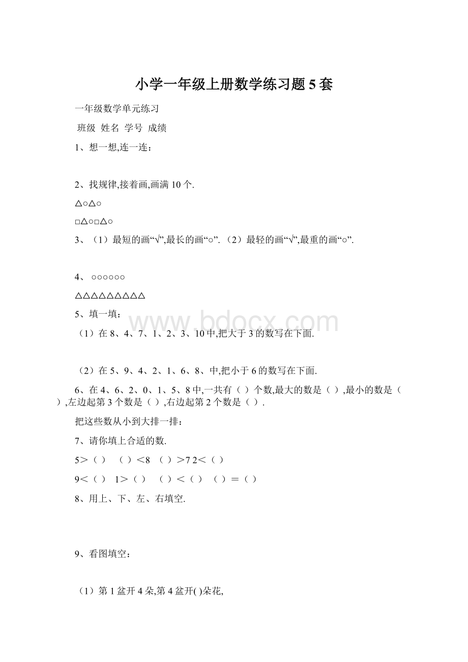 小学一年级上册数学练习题5套Word文档下载推荐.docx