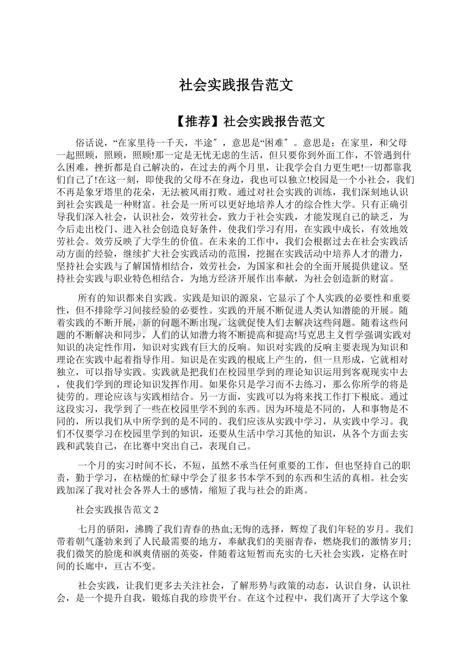 社会实践报告范文.docx