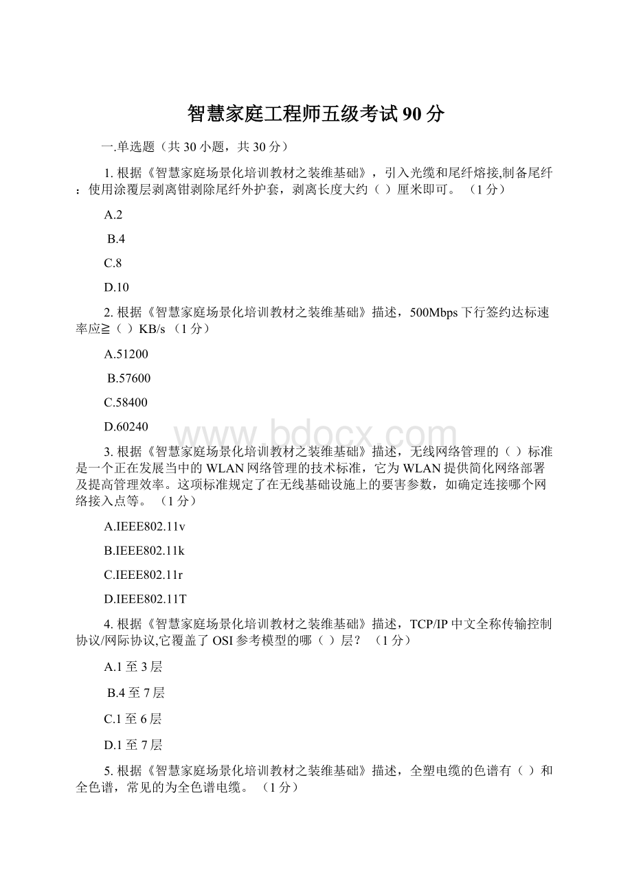 智慧家庭工程师五级考试90分.docx