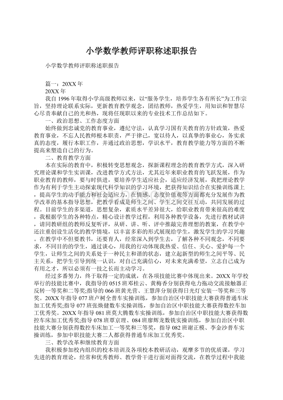 小学数学教师评职称述职报告.docx