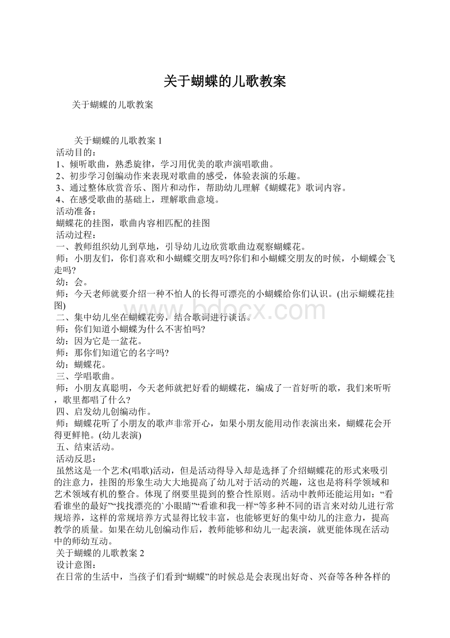 关于蝴蝶的儿歌教案.docx_第1页