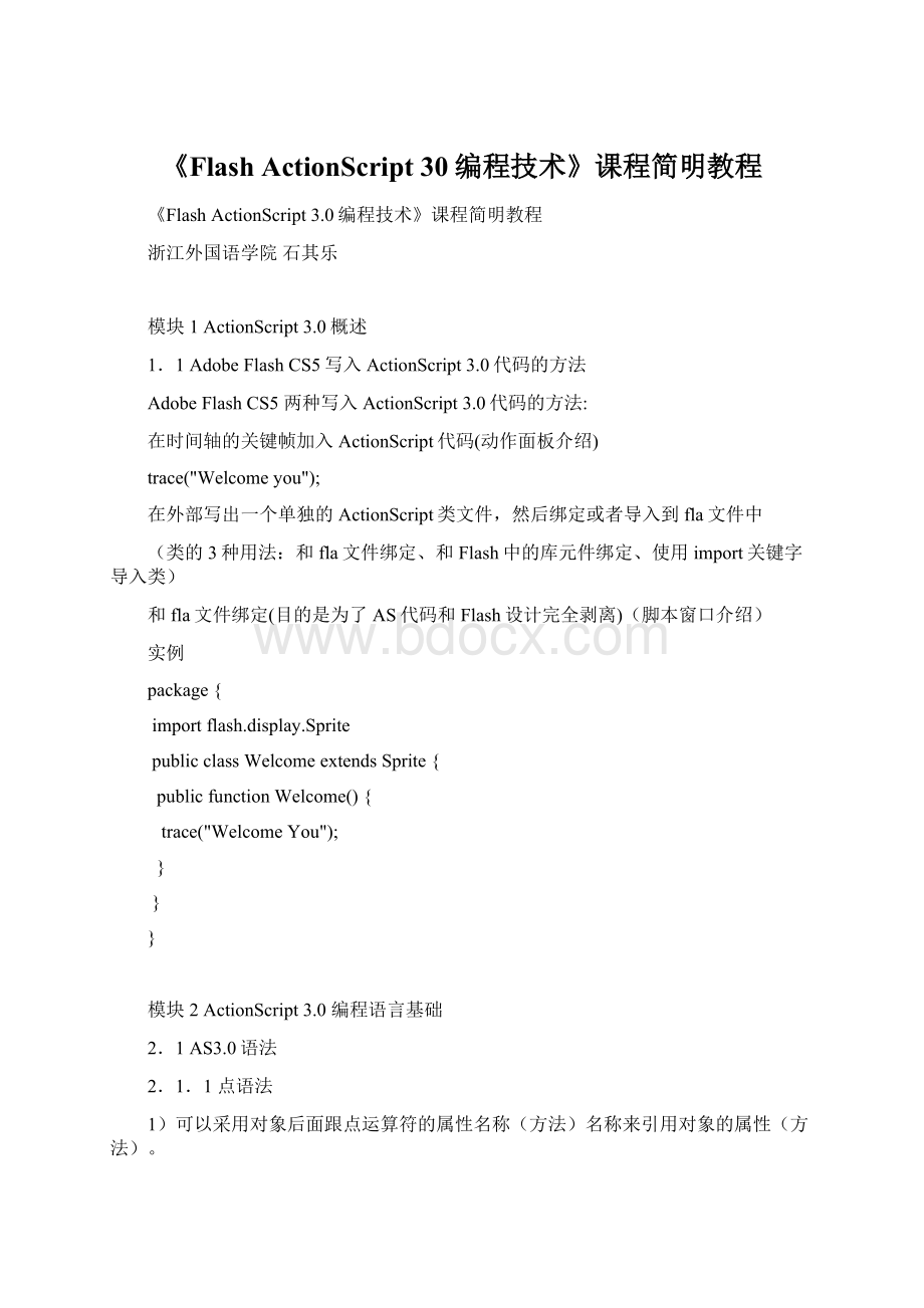 《Flash ActionScript 30编程技术》课程简明教程Word格式.docx