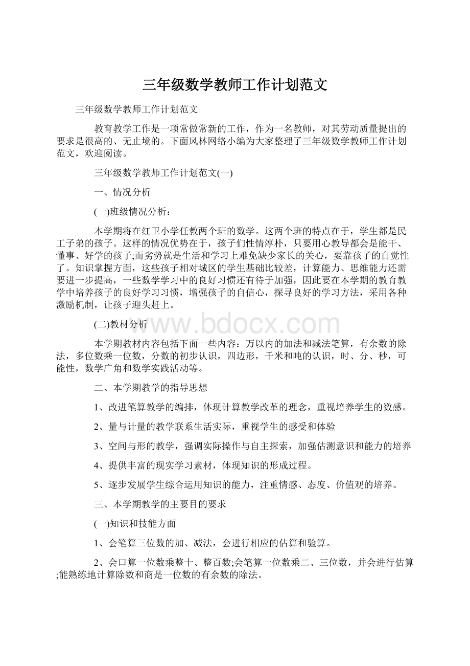 三年级数学教师工作计划范文Word格式文档下载.docx